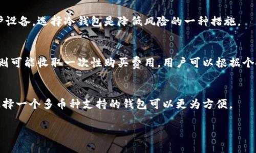  比特币钱包账户全面解析：如何安全管理你的比特币资产 / 
 guanjianci 比特币钱包, 加密货币, 数字资产 /guanjianci 

什么是比特币钱包账户？
比特币钱包账户是存储和管理比特币（BTC）的工具或软件。比特币是一种由中本聪于2009年推出的数字货币，其背后的技术为区块链。比特币钱包就相当于我们现实生活中的银行账户，但其工作原理和性质大相径庭。
比特币钱包实际上并不存储比特币本身，而是保存用户的私钥和公钥。私钥是用于签署交易的秘密代码，只有持有私钥的用户才能访问和转移相应的比特币。而公钥是比特币地址的基础，可以用于接收比特币。因此，比特币钱包的安全性直接关系到用户资产的安全。

比特币钱包的种类
比特币钱包分为多种类型，每种都有其特点和适用场景。以下是几种常见的比特币钱包类型：
h41. 热钱包/h4
热钱包是连接互联网的钱包，使用方便，适合日常交易。常见的热钱包包括手机钱包、桌面钱包和在线钱包。这類钱包便于快速发送和接收比特币，但由于其始终连接网络，因此相对安全性较低。

h42. 冷钱包/h4
冷钱包是离线存储比特币的工具，安全性高，适合长期保存大额资产。常见的冷钱包包括硬件钱包和纸钱包。用户将私钥保存在不连接互联网的设备上，这样可以很好地避免黑客攻击或恶意软件的风险。

h43. 硬件钱包/h4
硬件钱包是一种特殊的冷钱包，采用专用设备存储私钥。与普通钱包相比，硬件钱包具有更高的安全性，用户在交易时需要将硬件设备连接到计算机或手机进行签名，从而确保私钥不会暴露到网络中。常见的硬件钱包有Ledger、Trezor等。

h44. 软件钱包/h4
软件钱包则包括桌面钱包和手机钱包，用户可以在自己的设备上安装软件来管理比特币。这类钱包便于用户随时随地进行交易，然而，如果用户的设备感染病毒或被盗，可能会导致资产损失。

如何选择比特币钱包？
选择比特币钱包是管理数字资产的重要一步，以下几个方面需要考虑：
h41. 安全性/h4
安全性是选择钱包的重要标准，用户需要关注钱包是否具备私钥控制权、是否支持多重签名、是否使用了强加密技术等。冷钱包一般比热钱包更安全，但又不如热钱包使用方便。

h42. 使用便捷性/h4
用户日常交易的频率和习惯也是选择钱包的要素。如果只需要进行少量交易，可以选择热钱包；若长时间不交易，则可以选择冷钱包。

h43. 支持的币种/h4
一些钱包支持多种加密货币，如果用户未来可能会投资于多种数字资产，建议选择那些能够支持多种币种的钱包。

h44. 用户社区和技术支持/h4
钱包的用户社区以及技术支持也相当重要。用户可以通过社区获取使用经验，技术支持可以帮助解决相关问题。

h45. 费用/h4
许多钱包在使用时会收取手续费，用户需要了解所选钱包的费用结构，选择适合自己需求的经济钱包。

如何确保比特币钱包安全？
保护比特币钱包安全的措施包括：
h41. 使用强密码/h4
用户在设置钱包账户时应使用强密码，由字母、数字和符号组成，这样可以避免容易被猜测的密码带来的安全风险。

h42. 启用双重认证/h4
许多钱包支持双重认证，用户可以在登录时要求输入手机短信验证码等额外信息，这样可以提升钱包的安全性。

h43. 定期备份/h4
定期备份钱包数据，对于软件钱包来说，备份的私钥和助记词可以防止因设备损坏而丢失资产。

h44. 不随便点击链接/h4
用户在使用比特币钱包时需提高警惕，不要随便点击不明链接或下载未知软件，以防止恶意软件导致资产损失。

h45. 使用冷钱包/h4
如需长期保存比特币，建议使用冷钱包，避免将私钥暴露给互联网，以降低被盗风险。

比特币钱包常见问题解答
h41. 我可以同时使用多个比特币钱包吗？/h4
当然可以，很多用户选择同时使用热钱包和冷钱包来进行不同类型的交易。在热钱包中放置少量用于日常交易的比特币，而在冷钱包中则保存大额的比特币，确保其安全性。

h42. 如何恢复比特币钱包？/h4
恢复比特币钱包一般依赖于助记词或私钥。用户如果在设置钱包时选择了备份的助记词，可以使用该助记词在相应钱包程序中恢复账户。如果是软件钱包，要确保按步骤操作，以避免丢失资产。

h43. 比特币钱包会被黑客攻击吗？/h4
比特币钱包尤其是热钱包的确易受到黑客攻击，因此用户需要提高警惕，定期更换密码和使用安全软件来保护设备。选择冷钱包是降低风险的一种措施。

h44. 使用比特币钱包费用贵吗？/h4
使用比特币钱包的费用因钱包类型和交易而异，热钱包一般收费较低，但在交易时可能会有矿工费，而冷钱包则可能收取一次性购买费用。用户可以根据个人需求和交易频率进行选择。

h45. 比特币钱包会不支持以太坊等其他数字货币吗？/h4
是的，并不是每个比特币钱包都支持以太坊和其他加密货币。用户在选择钱包时，一定要查看其支持的币种，选择一个多币种支持的钱包可以更为方便。

以上内容为关于比特币钱包账户的全面介绍，确保内容丰富且接近用户的搜索需求，希望对您有所帮助。
