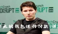 如何使用以太坊钱包进行