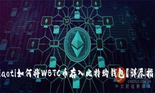 ziaoti如何将WBTC币存入比特购钱包？详尽指南