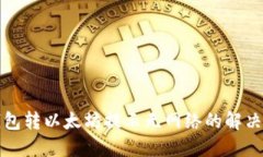 TP钱包转以太坊提示无网络的解决方案