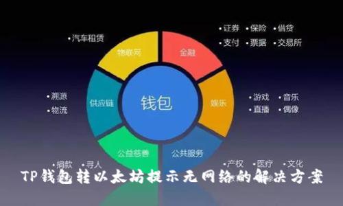 TP钱包转以太坊提示无网络的解决方案