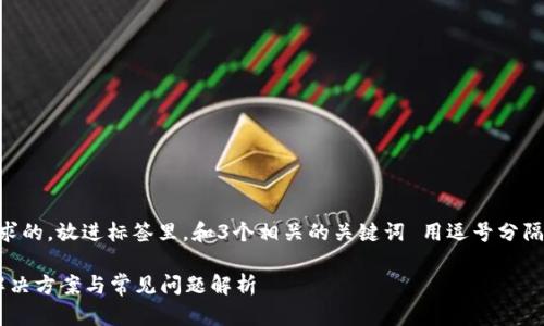 思考一个并且最接近用户搜索需求的，放进标签里，和3个相关的关键词 用逗号分隔，关键词放进/guanjianci标签里。

怎样激活区块链钱包卡住？全面解决方案与常见问题解析