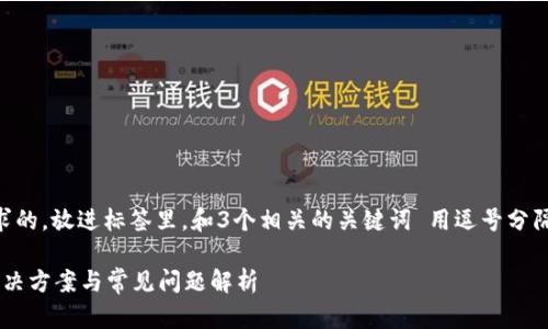 思考一个并且最接近用户搜索需求的，放进标签里，和3个相关的关键词 用逗号分隔，关键词放进/guanjianci标签里。

怎样激活区块链钱包卡住？全面解决方案与常见问题解析