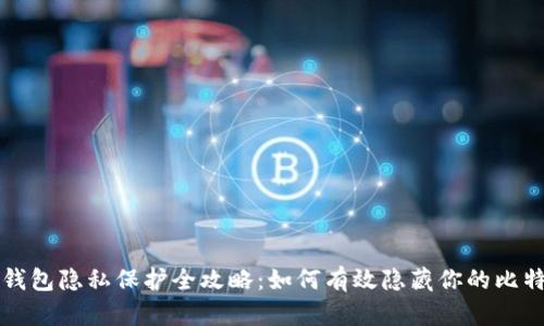 比特币钱包隐私保护全攻略：如何有效隐藏你的比特币钱包