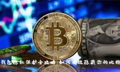 比特币钱包隐私保护全攻略：如何有效隐藏你的