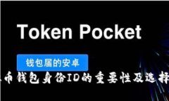 虚拟币钱包身份ID的重要性及选择指南