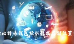 Mac比特币钱包默认数据存储位置详解
