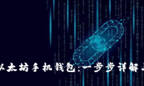 如何制作以太坊手机钱包：一步步详解与实用指南