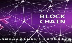 如何制作以太坊手机钱包：一步步详解与实用指