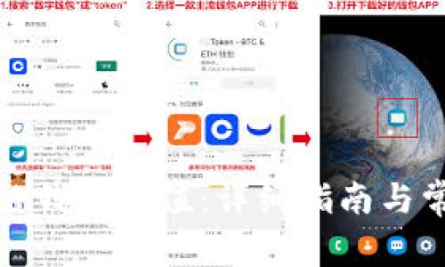 如何给区块链钱包充值：详细指南与常见问题解答