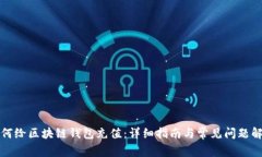 如何给区块链钱包充值：详细指南与常见问题解