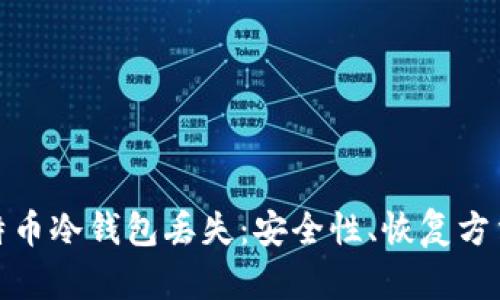 如何应对比特币冷钱包丢失：安全性、恢复方法与预防措施