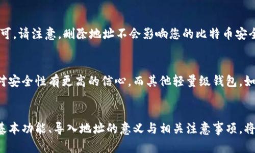   如何在比特币Core钱包中导入地址？详细指南 / 
 guanjianci 比特币Core钱包,导入地址,比特币钱包管理 /guanjianci 

引言
比特币Core钱包（Bitcoin Core Wallet）是最初被开发用于管理比特币的一种钱包，它不仅提供了安全存储比特币的方式，还为用户提供了全面的功能，包括交易管理、地址生成和导入等。本文将详细探讨如何在比特币Core钱包中导入地址，以及相关的注意事项和提示。

比特币Core钱包的基本介绍
比特币Core钱包是比特币网络的一部分，用户可以通过它来管理他们的比特币资产。此钱包是由比特币核心开发团队提供的，拥有最高的安全性与隐私保护。用户在使用比特币Core钱包时，可以选择全节点模式，这意味着他们会下载整个区块链，而这也增加了钱包的安全性和可靠性。然而，由于下载整个区块链的过程十分耗时，因此Bitcoing Core 钱包主要适合那些对比特币有深厚理解，并且愿意确保其资产安全的用户。

导入地址的必要性
导入地址的过程对许多用户来说是至关重要的，尤其是当用户有来自其他钱包的比特币地址时。这种导入操作可以为用户带来以下几个优势：
ol
    listrong集中管理:/strong 用户可以将不同钱包中的比特币地址集中到一个钱包中，方便管理和查询。/li
    listrong避免丢失:/strong 通过导入地址，用户不必担心其他钱包中存储的比特币会被遗忘或丢失。/li
    listrong简化交易:/strong 当需要进行交易时，用户可以直接在比特币Core钱包中处理，无需来回切换不同的钱包。/li
/ol

如何在比特币Core钱包中导入地址
导入地址的步骤相对简单，但需要用户谨慎操作，以防止事故或错误。在这里，我们将逐步指导您如何在比特币Core钱包中导入地址。

步骤一：打开比特币Core钱包
首先，您需要打开比特币Core钱包，并确保您已经完成了初步的设置和同步。此时，钱包可能需要一些时间来下载区块链，确保它是最新的。

步骤二：访问“文件”选项卡
在比特币Core钱包的界面中，您将看到多个选项。请点击顶部菜单栏中的“文件”选项，弹出菜单后选择“导入地址”或者“导入钱包地址”选项。

步骤三：输入地址
在弹出的导入窗口中，您需要输入您希望导入的比特币地址。请确保输入的地址是准确的，因为一旦输入并导入，您可能无法恢复错误的资金。地址一般由34个字符组成，以“1”、“3”或者“bc1”开头，确保确认无误。

步骤四：确认导入
输入地址后，您需要点击确认按钮以完成导入操作。在确认之前，请再检查一遍地址的准确性。一旦确认，钱包将开始导入该地址，并可能需要一些时间进行同步和验证。

步骤五：查看导入结果
导入完成后，您将会在比特币Core钱包的地址列表中看到导入的地址。您可以查看该地址的交易历史，余额和其他相关信息。在此之后，您可以自由管理这些地址，进行请求付款或发送比特币等操作。

常见问题解答

问题一：为什么导入地址后，余额不显示？
有时，用户在导入地址后，余额不会立即显示。这可能是因为地址的状态尚未同步至钱包。比特币Core钱包需要与网络进行确认处理，才能显示最新的余额。首先，请确认您的钱包是否连接至网络，并且已经完全同步。如果您的钱包连接正常，但余额仍未更新，您可以尝试手动刷新钱包或重启软件。确保使用的地址是有效的比特币地址，以获得正确的余额信息。最后，您也可以检查该地址在区块链浏览器上的余额，以确认您的比特币是否确实存在于该地址中。

问题二：可以导入多个地址吗？
是的，您可以在比特币Core钱包中导入多个地址，但需要逐个进行操作。钱包本身并不支持批量导入地址，因此您需要重复相同的步骤，分别输入和确认每一个地址。为了提高导入效率，您可以先将需要导入的地址列表整理好，这样在输入时不会遗漏或者出错。此外，最好确保每个地址的正确性和有效性，以防止丢失资金。对于需要频繁管理多个地址的用户，考虑使用其他附加工具或脚本来帮助管理，这可以提高效率而减少出错。

问题三：导入地址会影响比特币的安全性吗？
导入地址本身不会直接影响您的比特币安全性，因为导入操作只是在比特币Core钱包中添加了一个新的地址，而并不涉及到私钥的操作。重要的是，您需要确保导入的地址是来自可靠来源，并且您没有暴露自己的私钥。如果其他人知晓您的私钥，他们可能会控制您的比特币。因此，尽量避免在不安全的环境或者不可靠的平台上执行导入操作，确保使用的设备和网络都是安全的。只要您妥善管理自己的私钥，导入地址不会对您的资产产生负面影响。

问题四：如果导入地址后发现错误，我该怎么办？
如果在导入地址后发现错误，例如输入了一个无效或错误的比特币地址，您可以放心地删除该地址而无需担心。比特币Core钱包允许用户删除地址，只需找到该地址在钱包中的条目，右键点击并选择“删除”即可。请注意，删除地址不会影响您的比特币安全，但需要确保您已经备份了目标地址的私钥，以防万一将来您需要恢复或管理该地址。为确保安全，建议定期备份钱包，避免潜在的资金损失。

问题五：比特币Core钱包和其他钱包的比较
比特币Core钱包在比特币钱包中具有重要地位，但不同钱包之间也有各自的优劣势。首先，比特币Core钱包需要完整下载区块链，这对资源要求较高，同时也增加了钱包的安全性。使用全节点的方式使得用户对安全性有更高的信心。而其他轻量级钱包，如手机钱包或在线钱包，往往在轻便性上占优，适合快速交易和日常使用，但相对安全性较差，使用中可能受到网络攻击的威胁。用户在选择钱包时，应该根据自己的需求进行选择，综合考虑安全性和使用便捷性。

结论
在比特币Core钱包中导入地址是处理比特币资产的一个重要环节，能够帮助用户更高效地管理比特币。虽然过程看似简单，但在操作时必须保持谨慎，确保输入的地址准确有效。此外，理解比特币Core钱包的基本功能、导入地址的意义与相关注意事项，将有助于用户更好地利用这一工具进行资产管理。希望本文能够帮助您全面掌握在比特币Core钱包中导入地址的技巧与策略，让您的比特币投资更安全、便捷。
