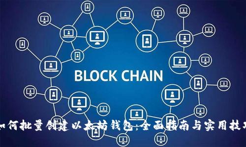 如何批量创建以太坊钱包：全面指南与实用技巧