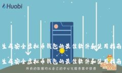 生成安全虚拟币钱包的最佳软件和使用指南生成