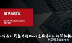 如何在TP钱包中将USDT兑换