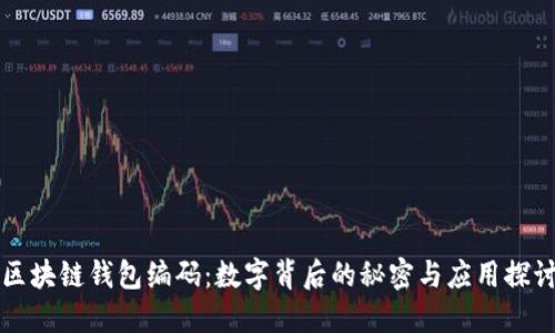 区块链钱包编码：数字背后的秘密与应用探讨