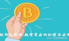 区块链钱包编码：数字背后的秘密与应用探讨