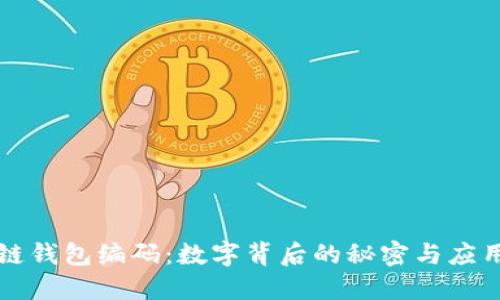 区块链钱包编码：数字背后的秘密与应用探讨