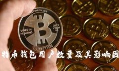 全球比特币钱包用户数量及其影响因素分析
