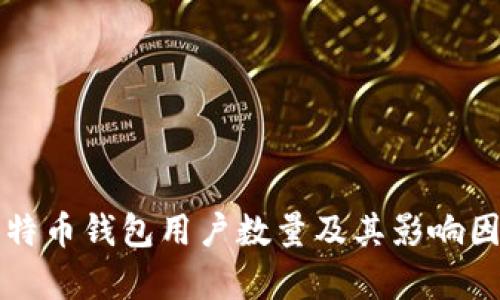 全球比特币钱包用户数量及其影响因素分析