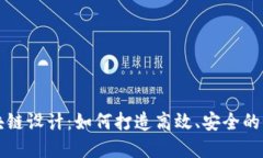 钱包区块链设计：如何打造高效、安全的钱包系