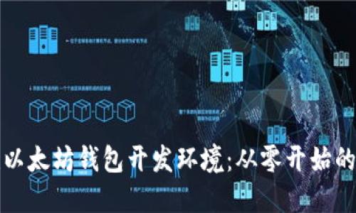 如何搭建以太坊钱包开发环境：从零开始的详细指南