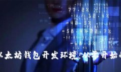 如何搭建以太坊钱包开发环境：从零开始的详细