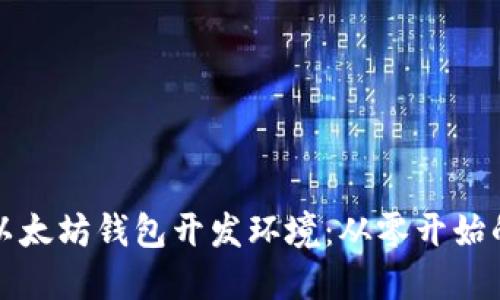 如何搭建以太坊钱包开发环境：从零开始的详细指南