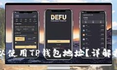 挖以太坊是否可以使用T