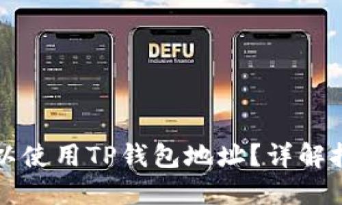 挖以太坊是否可以使用TP钱包地址？详解挖矿与钱包的关系