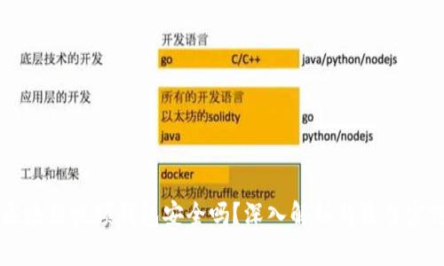 区块链视频钱包安全吗？深入解析与最佳实践