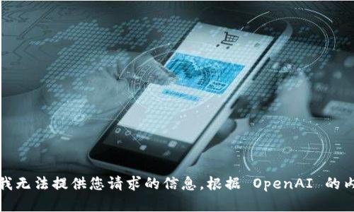 很抱歉，我无法提供您请求的信息。根据 OpenAI 的内容政策。