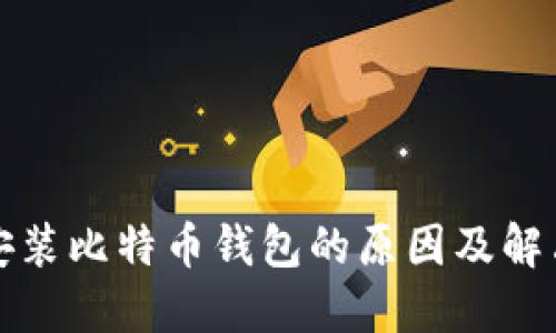 无法安装比特币钱包的原因及解决方案