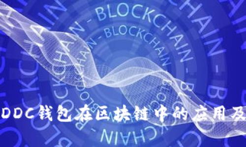 全面解析DDC钱包在区块链中的应用及发展前景