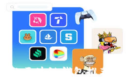 
中国可用的区块链钱包推荐与使用指南