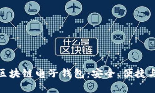 探索俄罗斯顶级区块链电子钱包：安全、便捷与创新的完美结合