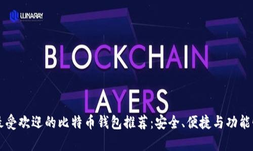 国内最受欢迎的比特币钱包推荐：安全、便捷与功能性分析