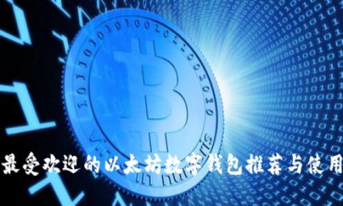 全球最受欢迎的以太坊数字钱包推荐与使用指南