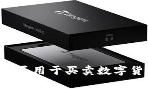 虚拟币钱包能否用于买卖数字货币？完整指南