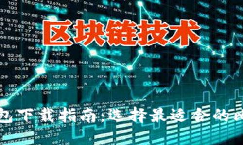 比特币挖矿钱包下载指南：选择最适合的比特币挖矿钱包