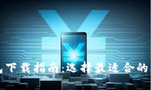 比特币挖矿钱包下载指南：选择最适合的比特币挖矿钱包