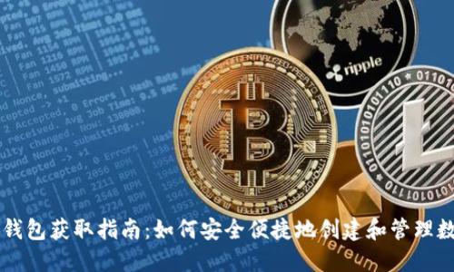 虚拟币钱包获取指南：如何安全便捷地创建和管理数字资产