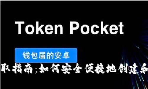 虚拟币钱包获取指南：如何安全便捷地创建和管理数字资产