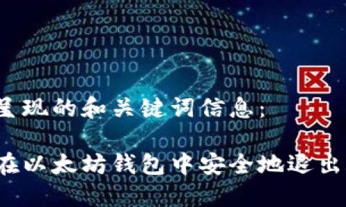 为您呈现的和关键词信息：

如何在以太坊钱包中安全地退出账户？