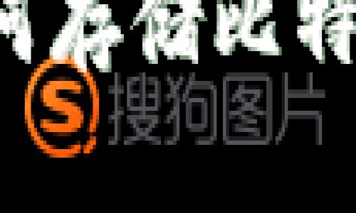 苹果钱包如何存储比特币？完全指南