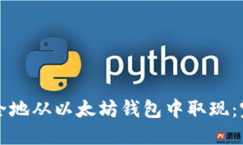 如何安全地从以太坊钱包中取现：完整指南