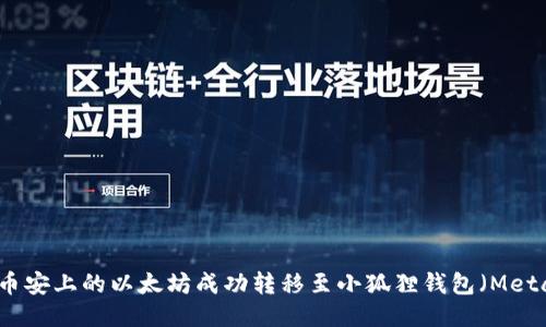 如何将币安上的以太坊成功转移至小狐狸钱包（MetaMask）