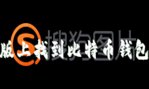 如何在Mac版上找到比特币钱包并安全使用