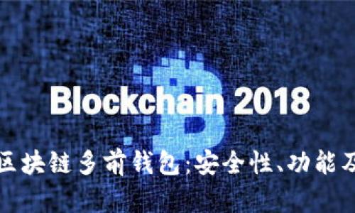 全面解析区块链多前钱包：安全性、功能及使用指南